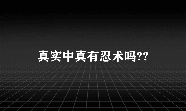 真实中真有忍术吗??