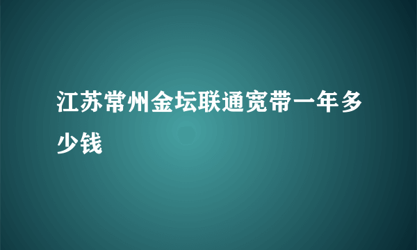 江苏常州金坛联通宽带一年多少钱