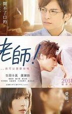 求《老师！我可以喜欢你吗？(2017)》百度云免费在线观看，三木孝浩导演的