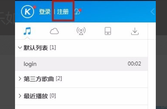 怎么注册登录酷狗音乐账号