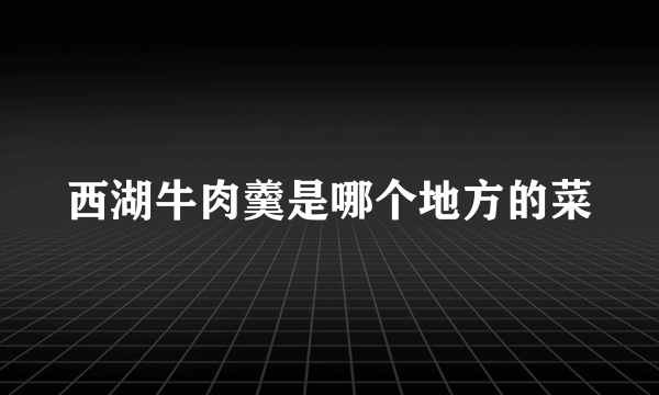 西湖牛肉羹是哪个地方的菜