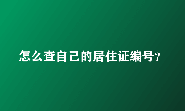 怎么查自己的居住证编号？