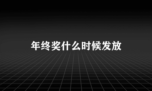 年终奖什么时候发放