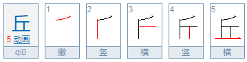 丘字是什么偏旁部首