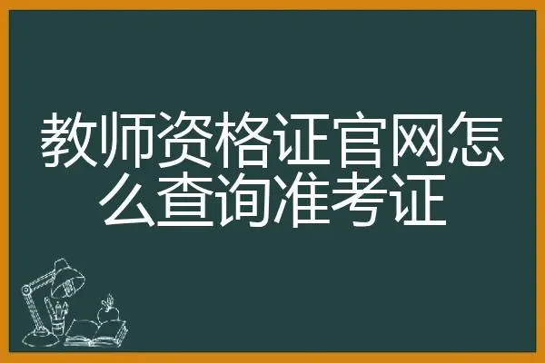 怎么查教资面试准考证