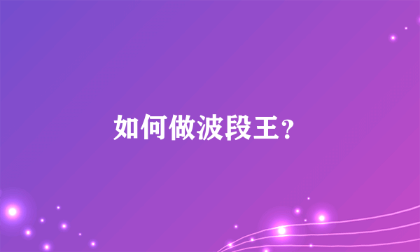 如何做波段王？