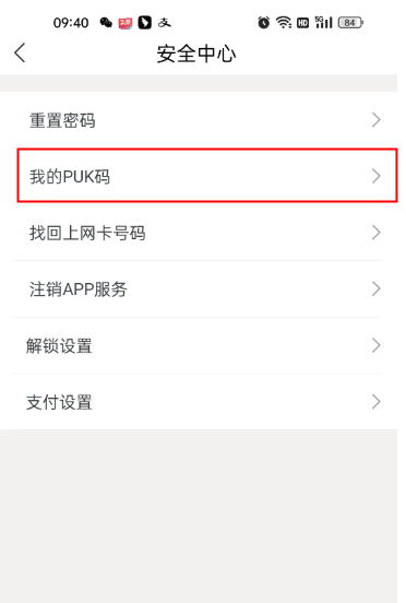 puk码怎么查询啊。