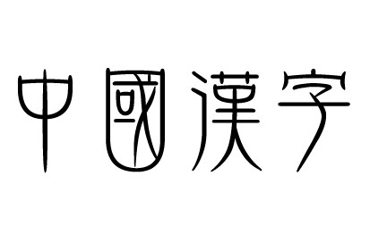 史上最难加一笔字