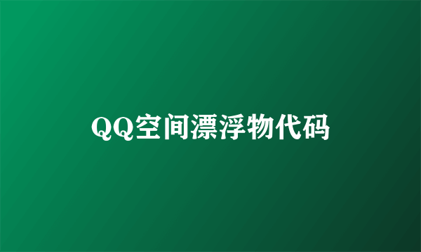 QQ空间漂浮物代码