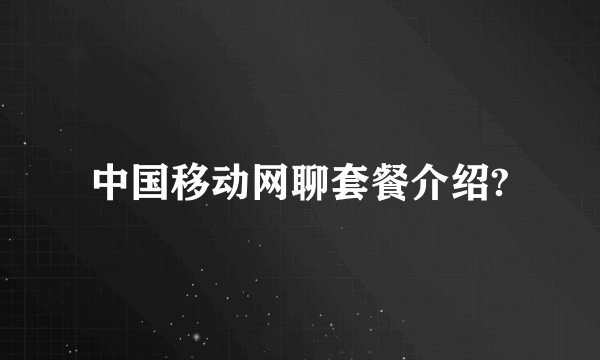 中国移动网聊套餐介绍?