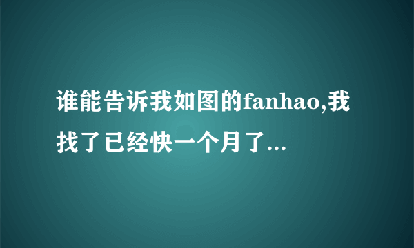 谁能告诉我如图的fanhao,我找了已经快一个月了.哭求啊!