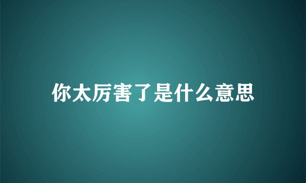 你太厉害了是什么意思