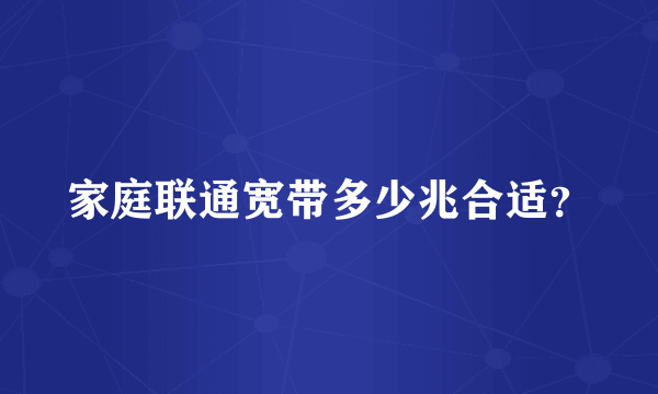 家庭联通宽带多少兆合适？