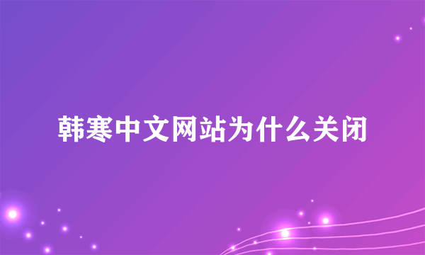 韩寒中文网站为什么关闭