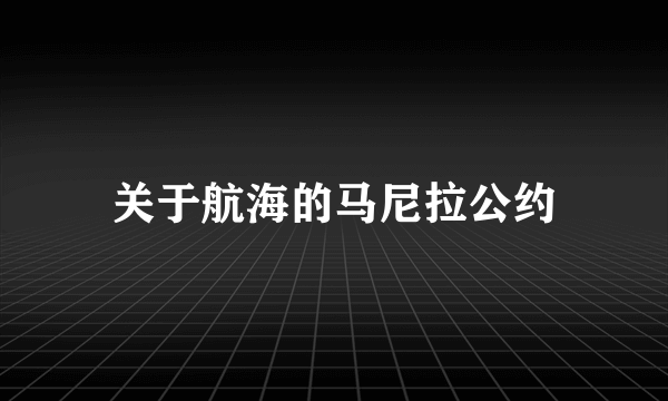 关于航海的马尼拉公约