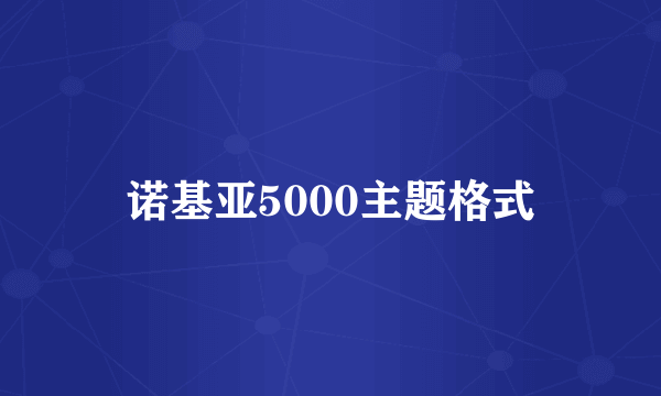 诺基亚5000主题格式