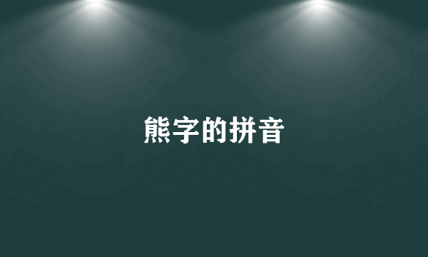 熊字的拼音