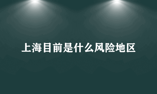 上海目前是什么风险地区