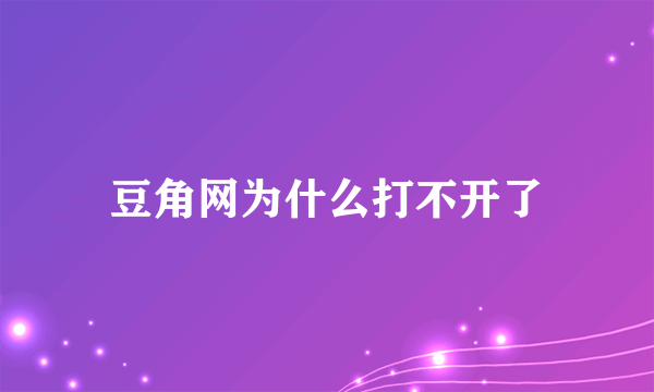 豆角网为什么打不开了