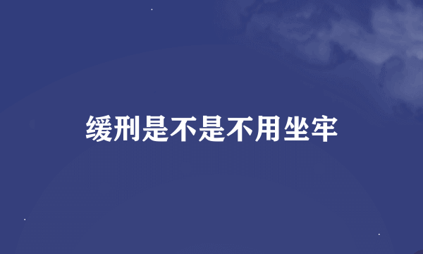 缓刑是不是不用坐牢