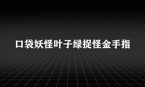 口袋妖怪叶子绿捉怪金手指