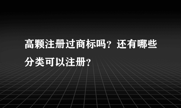 高颗注册过商标吗？还有哪些分类可以注册？