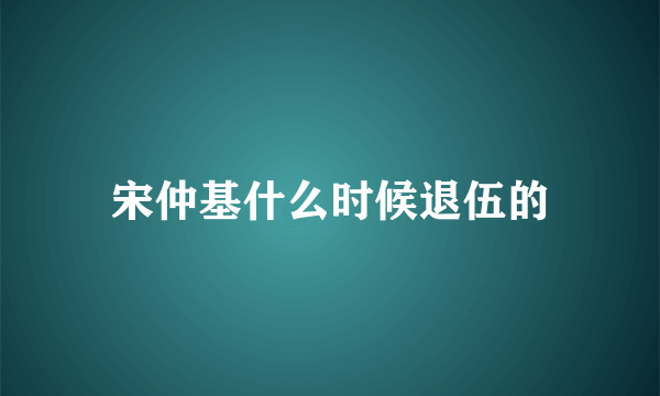 宋仲基什么时候退伍的