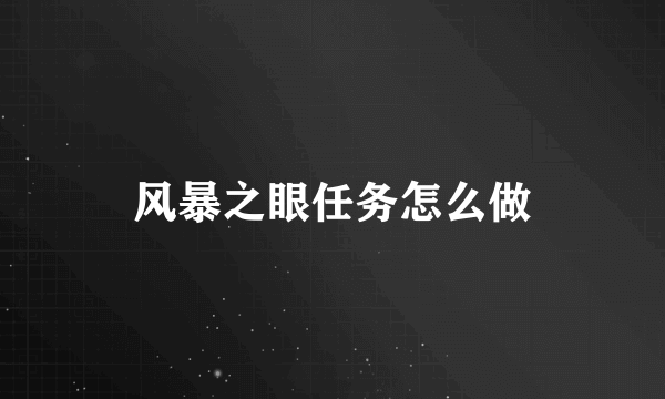 风暴之眼任务怎么做