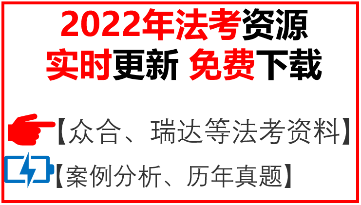 司法考试都需要看什么资料？