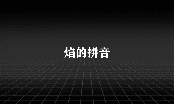 焰的拼音