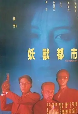 《妖兽都市(1992)》在线免费观看百度云资源，求下载