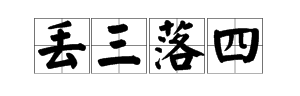 数字猜成语大全