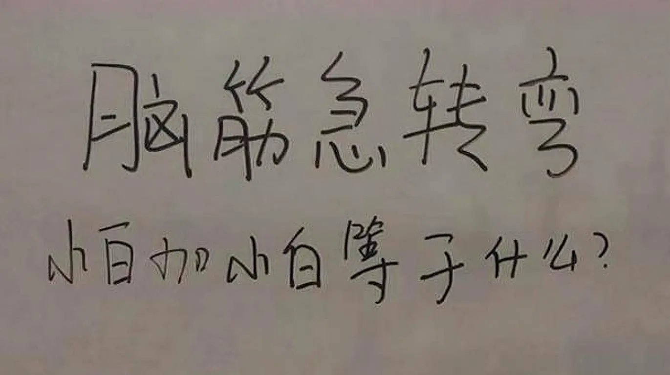 脑筋急转弯什么笔不能写字？