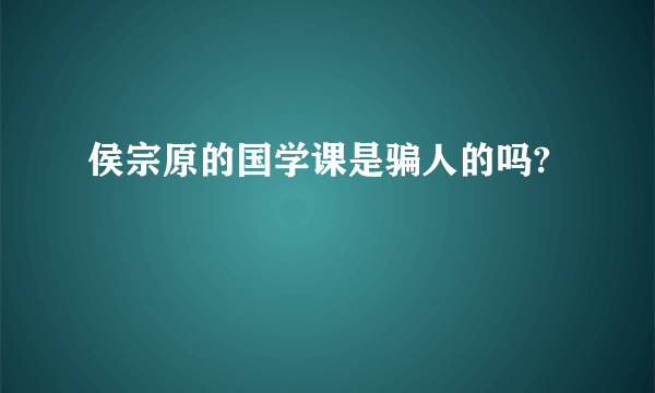 侯宗原的国学课是骗人的吗?