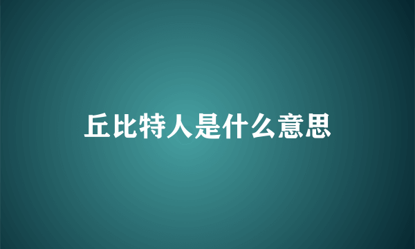 丘比特人是什么意思