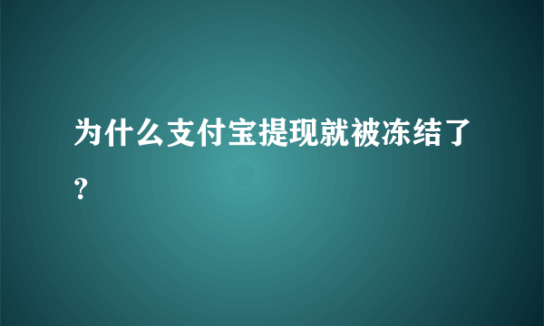 为什么支付宝提现就被冻结了？