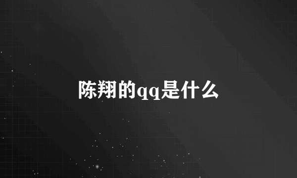 陈翔的qq是什么