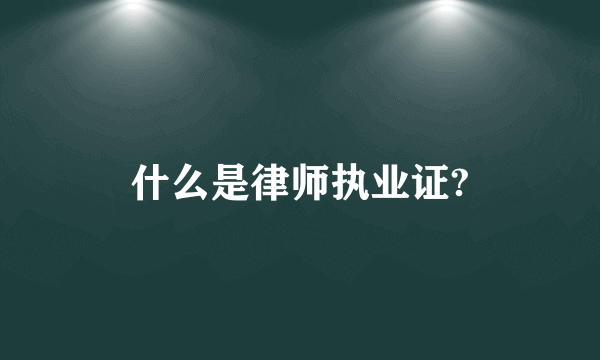 什么是律师执业证?