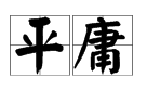 “平庸”的近义词是什么？