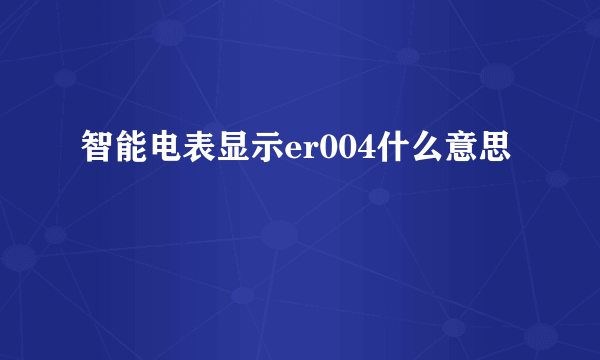 智能电表显示er004什么意思