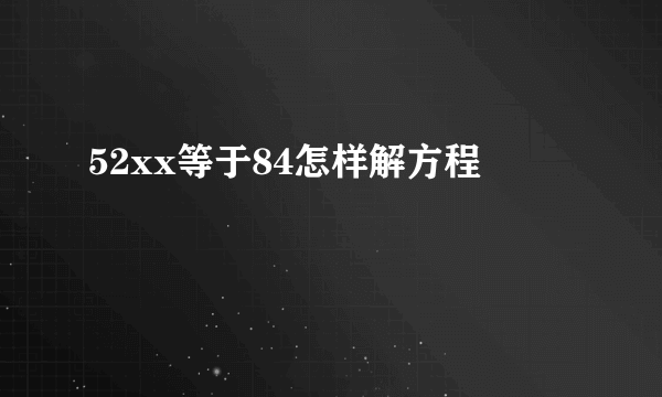 52xx等于84怎样解方程