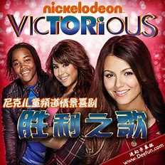 跪求《胜利之歌第一季》百度网盘免费在线观看，VictoriaJustice主演的