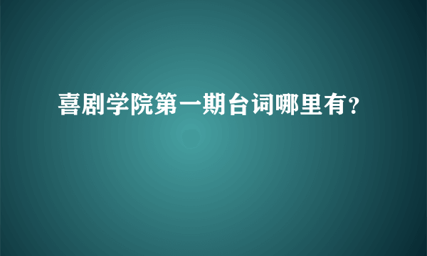 喜剧学院第一期台词哪里有？