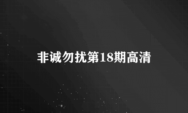 非诚勿扰第18期高清