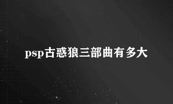 psp古惑狼三部曲有多大