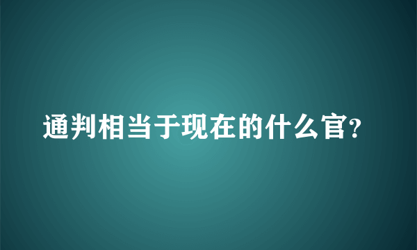 通判相当于现在的什么官？