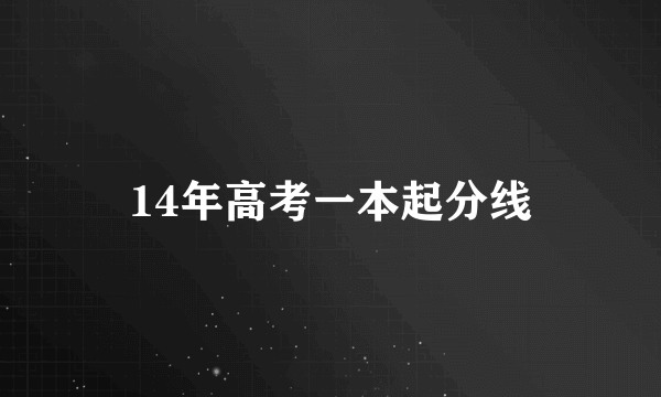 14年高考一本起分线