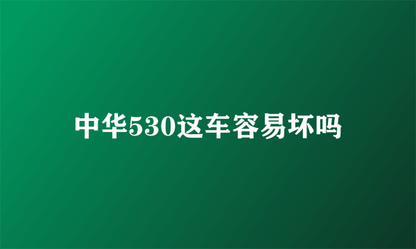 中华530这车容易坏吗