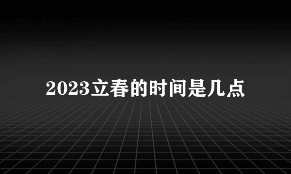 2023立春的时间是几点