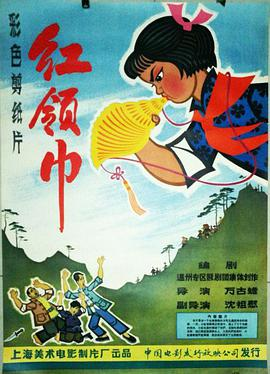 《红领巾(1965)》免费在线观看完整版高清,求百度网盘资源